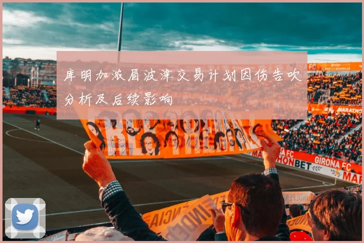 库明加浓眉波津交易计划因伤告吹分析及后续影响