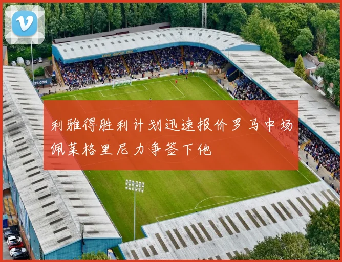 利雅得胜利计划迅速报价罗马中场佩莱格里尼力争签下他