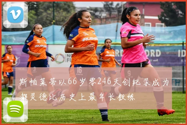 斯帕莱蒂以66岁零246天创纪录成为都灵德比历史上最年长教练