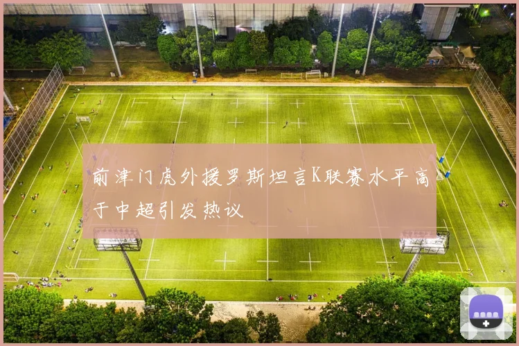 前津门虎外援罗斯坦言K联赛水平高于中超引发热议