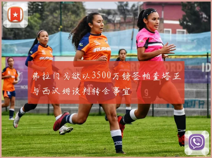 弗拉门戈欲以3500万镑签帕奎塔正与西汉姆谈判转会事宜