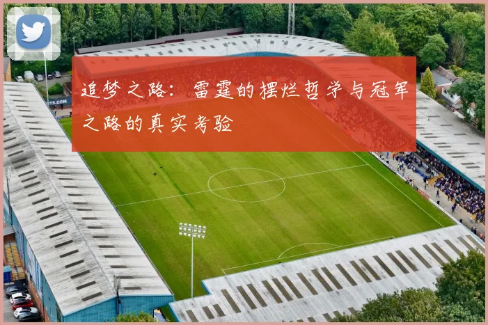 追梦之路：雷霆的摆烂哲学与冠军之路的真实考验