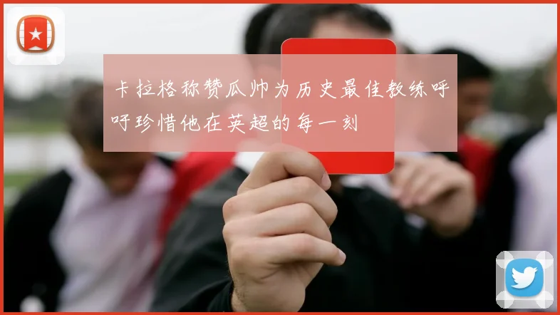 卡拉格称赞瓜帅为历史最佳教练呼吁珍惜他在英超的每一刻