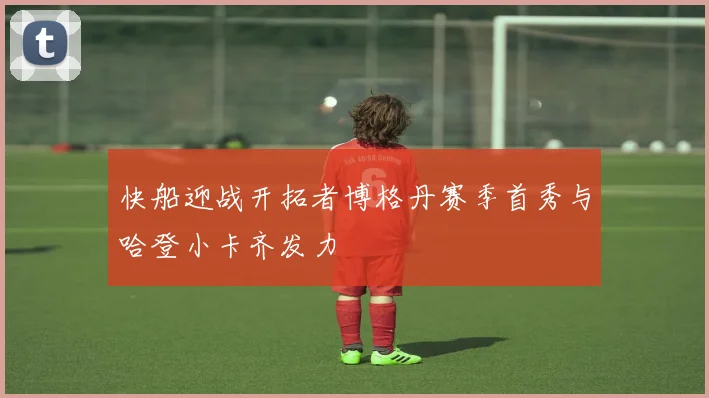 快船迎战开拓者博格丹赛季首秀与哈登小卡齐发力