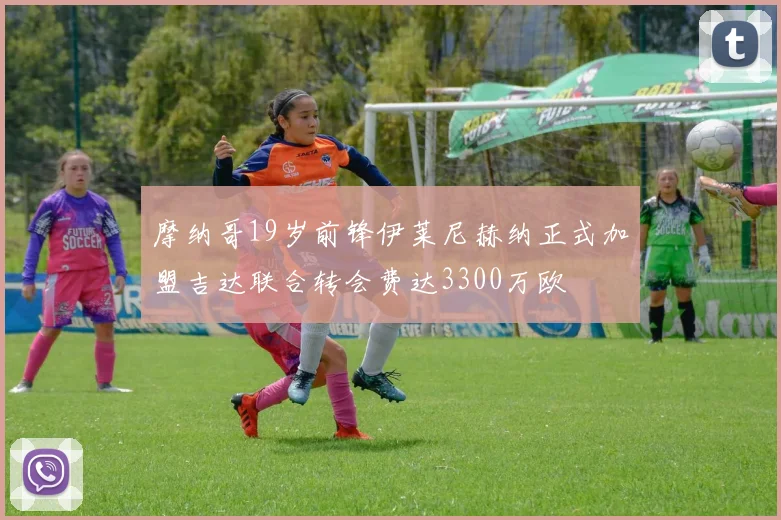 摩纳哥19岁前锋伊莱尼赫纳正式加盟吉达联合转会费达3300万欧