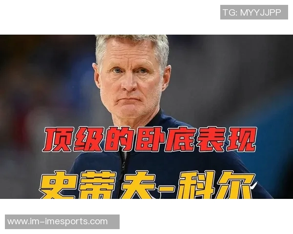 科尔赞扬助教建议提升球队阵容身形和防守表现表现出色