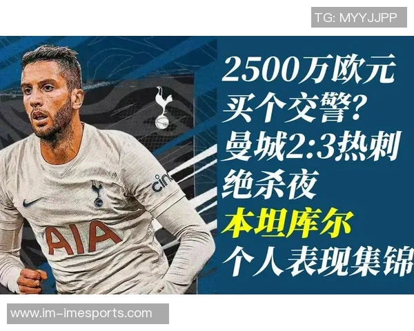 热刺因本坦库尔手术缺席三个月冬窗计划引进中场球员应对困境